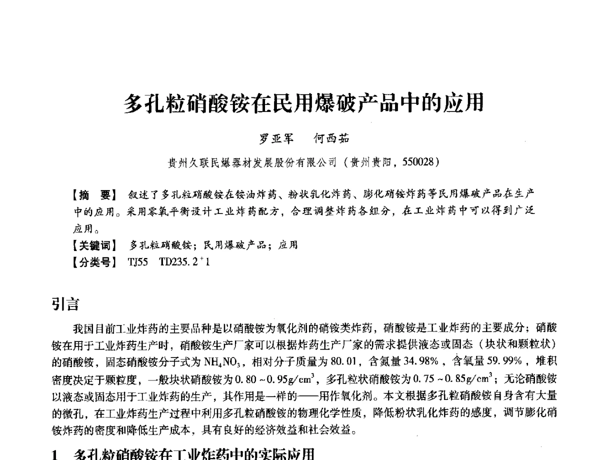 多孔粒硝酸铵在民用爆破产品中的应用 - 中国兵工学会民用爆破器材专业委员会第七届学术年会