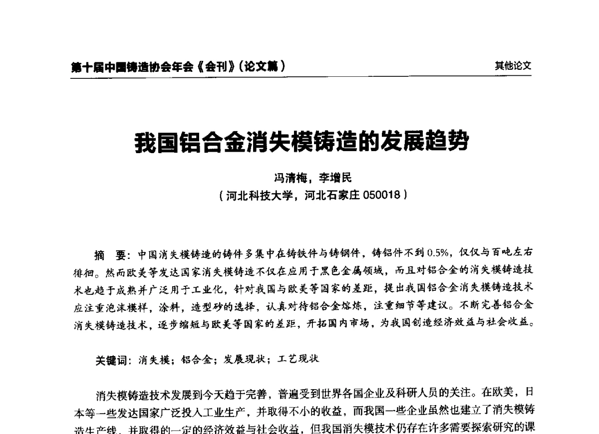 我国铝合金消失模铸造的发展趋势 - 第十届中国铸造协会年会