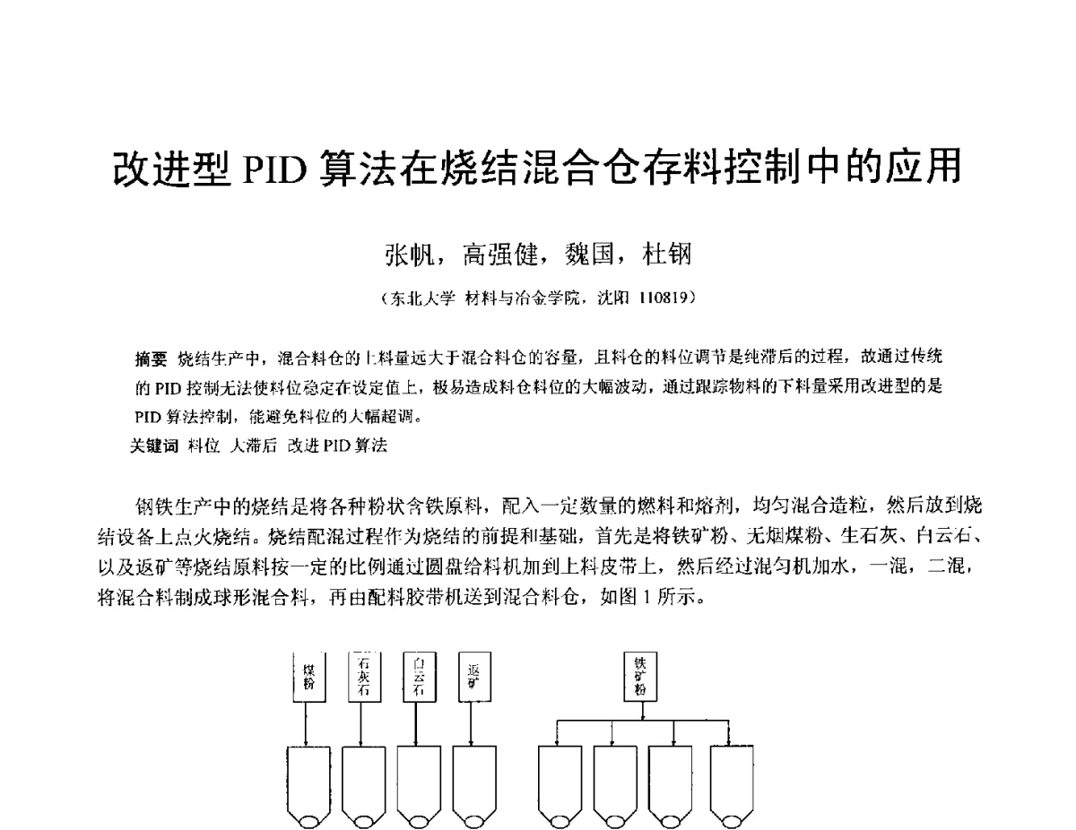 改进型PID算法在烧结混合仓存料控制中的应用 - 中国金属学会2012年非高炉炼铁学术年会