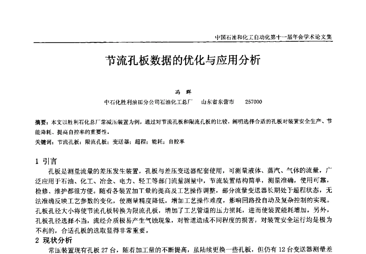 节流孔板数据的优化与应用分析 - 中国石油和化工自动化第十一届年会