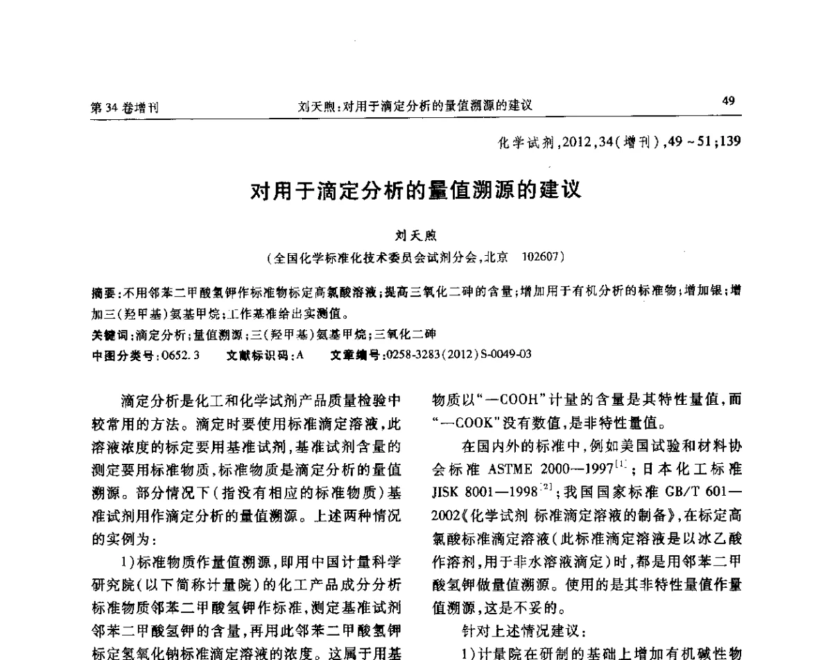 对用于滴定分析的量值溯源的建议 - 第六届全国试剂与应用技术交流会