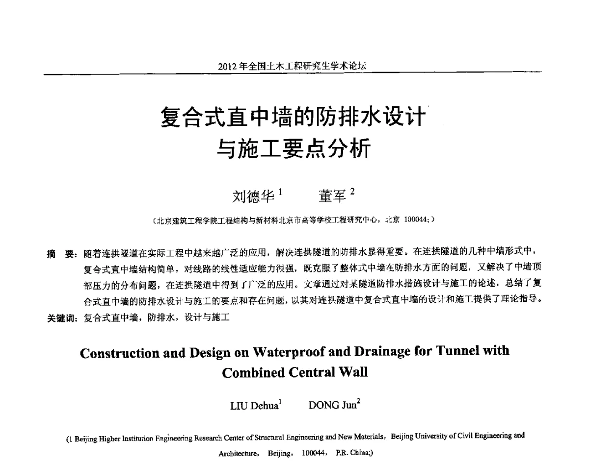 复合式直中墙的防排水设计与施工要点分析 - 2012年全国土木工程研究生学术论坛