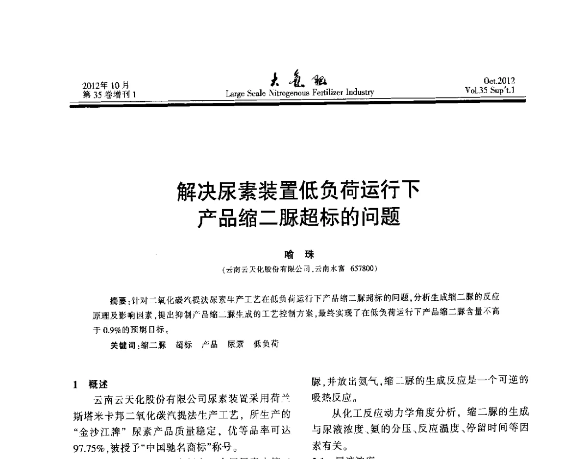 解决尿素装置低负荷运行下产品缩二脲超标的问题 - 第十七届全国大型尿素装置技术年会