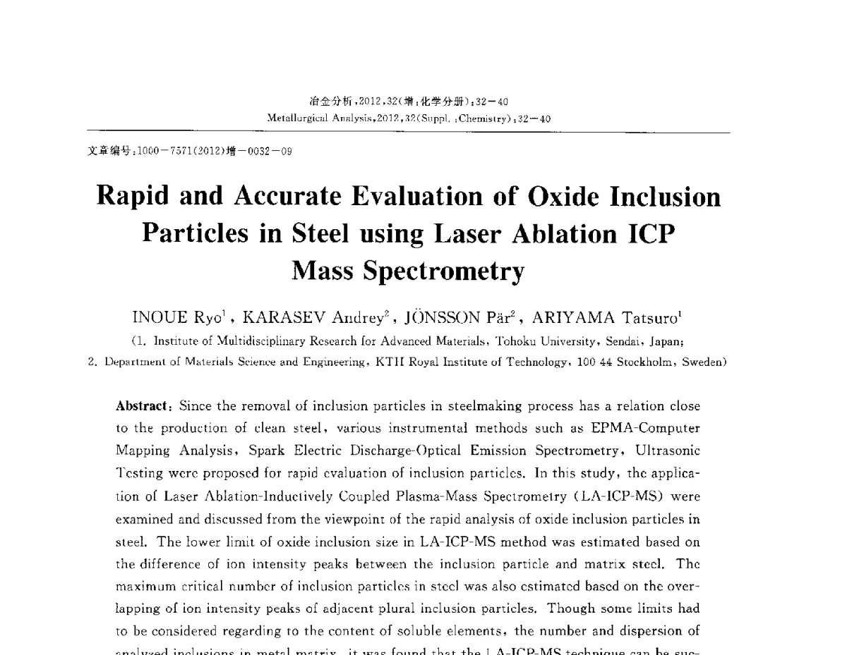 激光烧蚀ICP质谱分析法快速、准确评价钢中颗粒氧化物夹杂 - 2012国际冶金及材料分析测试学术报告会(CCATM2012)
