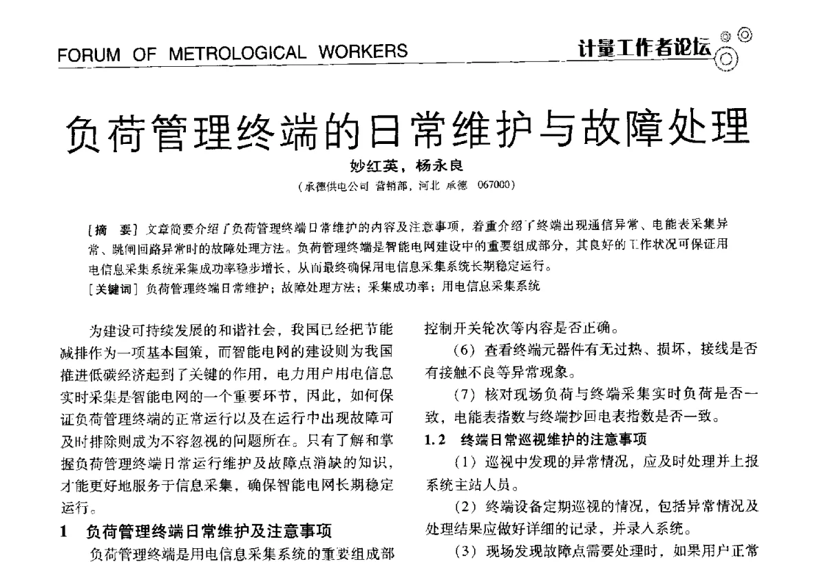 负荷管理终端的日常维护与故障处理 - 中国计量协会冶金分会冶炼传感器专业委员会2012年会员代表大会及技术交流会
