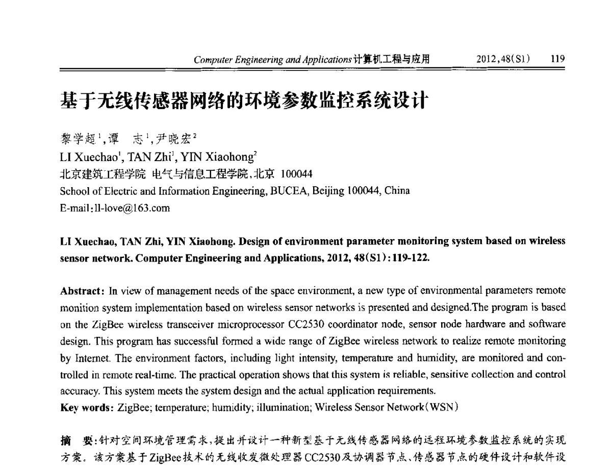 基于无线传感器网络的环境参数监控系统设计 - 中国计算机用户协会信息系统分会2012年第二十二届信息交流大会