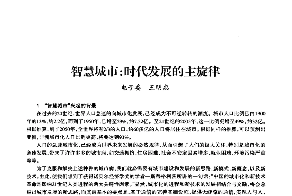 智慧城市_时代发展的主旋律 - 上海市老科学技术工作者协会第十届学术年会