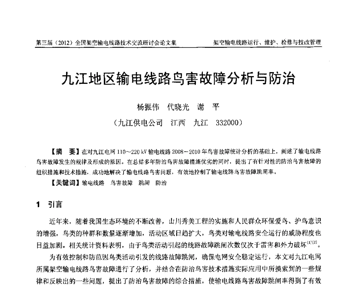 九江地区输电线路鸟害故障分析与防治 - 第三届(2012)全国架空输电线路技术研讨会