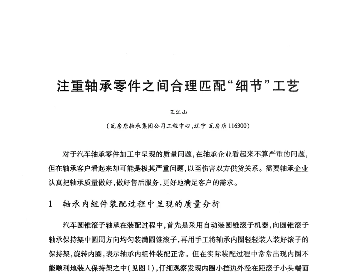 注重轴承零件之间合理匹配“细节”工艺 - 2012全国滚动体专业技术学术年会
