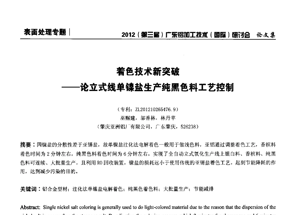 着色技术新突破--论立式线单镍盐生产纯黑色料工艺控制 - 2012(第三届)广东铝加工技术(国际)研讨会暨广东有色金属工业发展论坛
