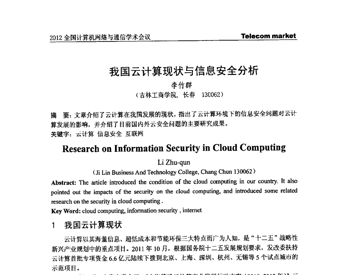 我国云计算现状与信息安全分析 - 2012全国计算机网络与通信学术会议