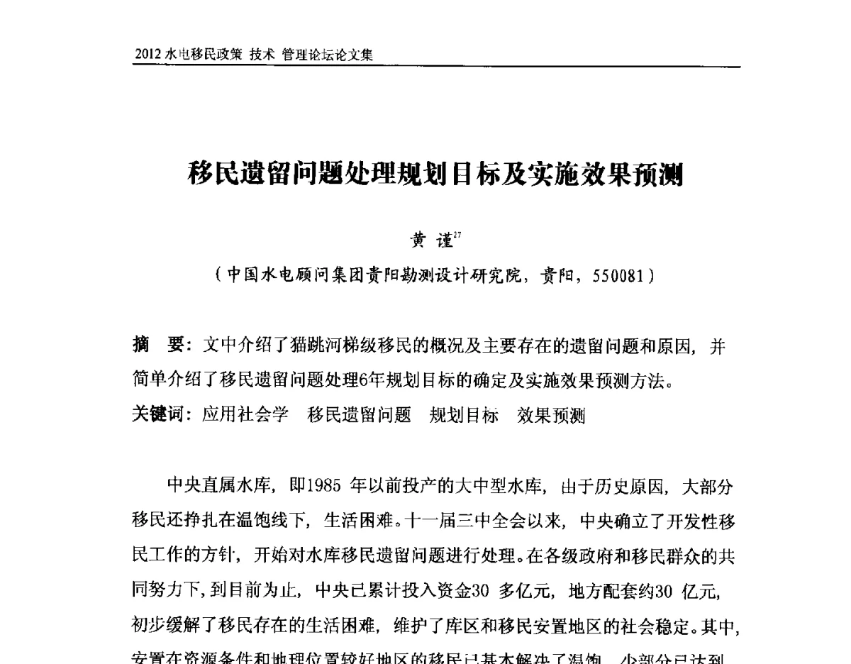 移民遗留问题处理规划目标及实施效果预测 - 2012水电移民政策 技术 管理论坛
