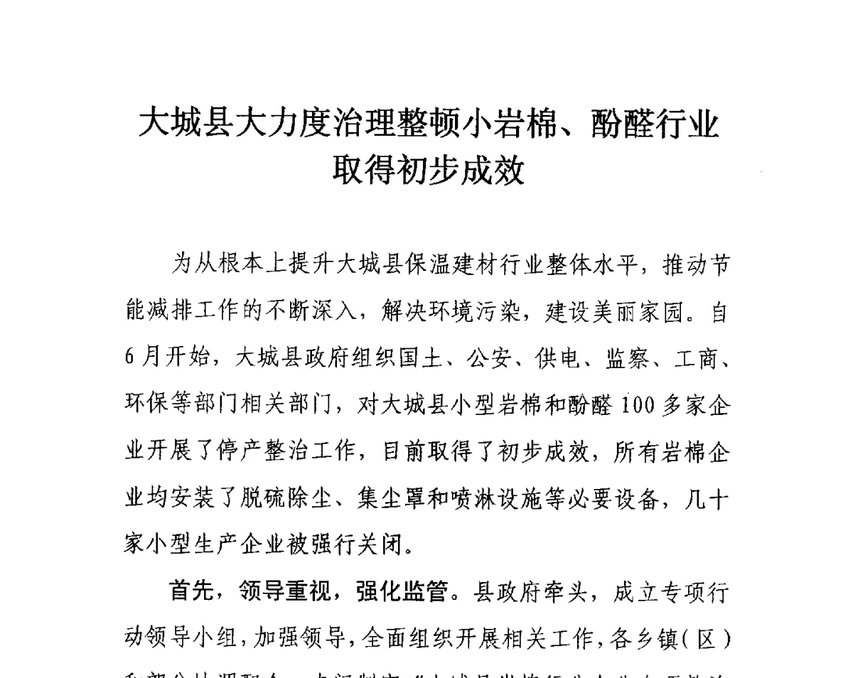 大城县大力度治理整顿小岩棉、酚醛行业取得初步成效 - 中国绝热节能材料协会第六次会员代表大会暨六届一次理事会