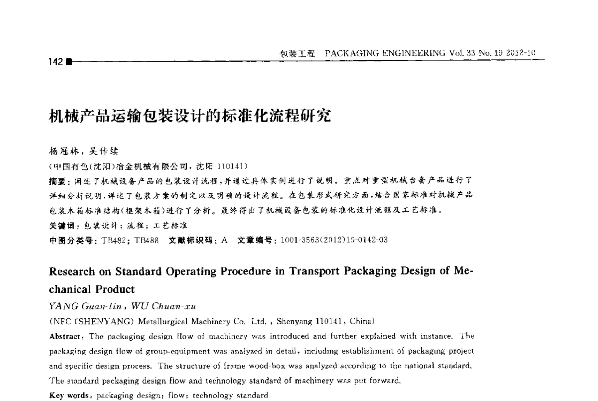 机械产品运输包装设计的标准化流程研究 - 第十四届全国包装工程学术会议暨2012国际包装科技研讨会