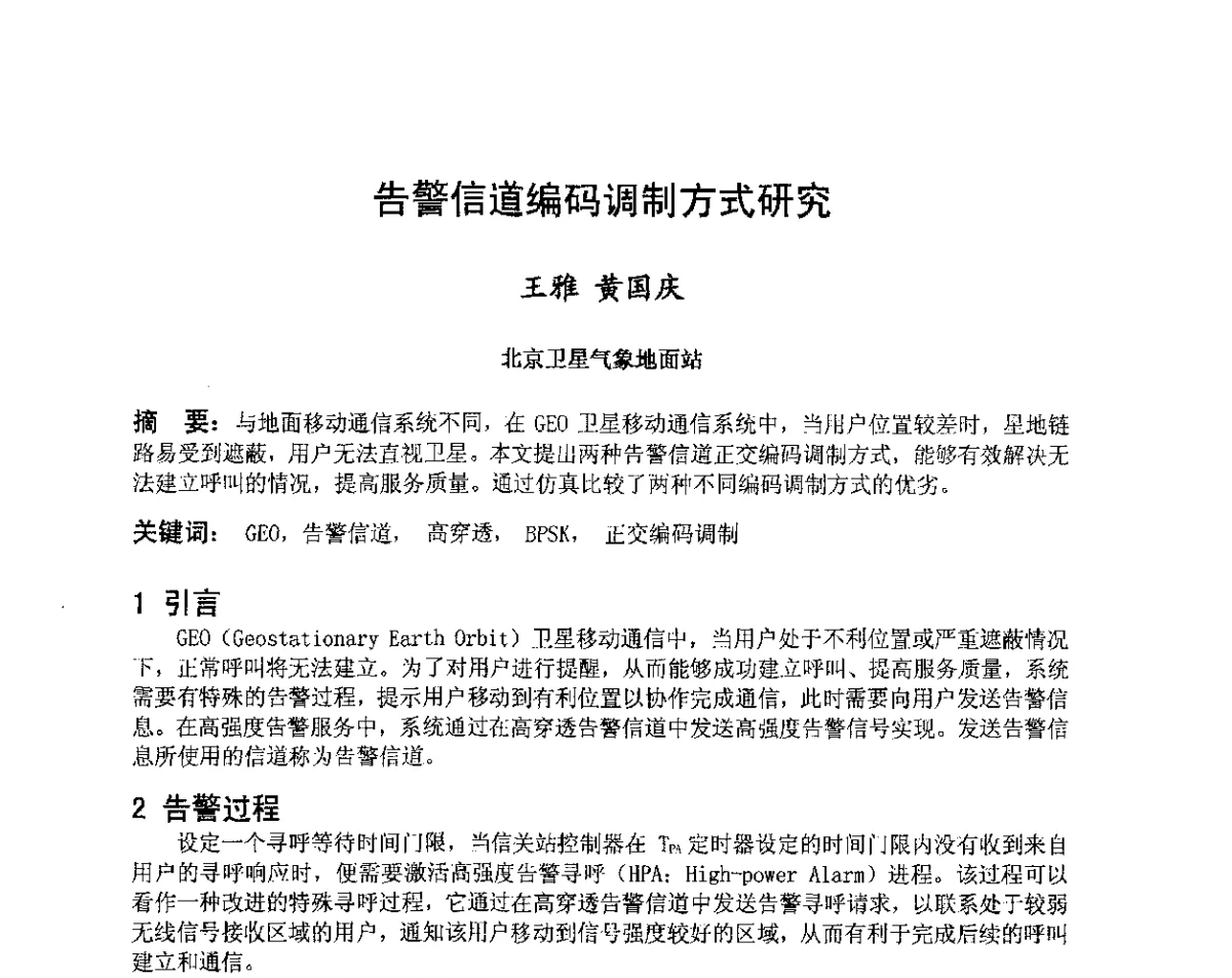告警信道编码调制方式研究 - 第八届卫星通信学术年会