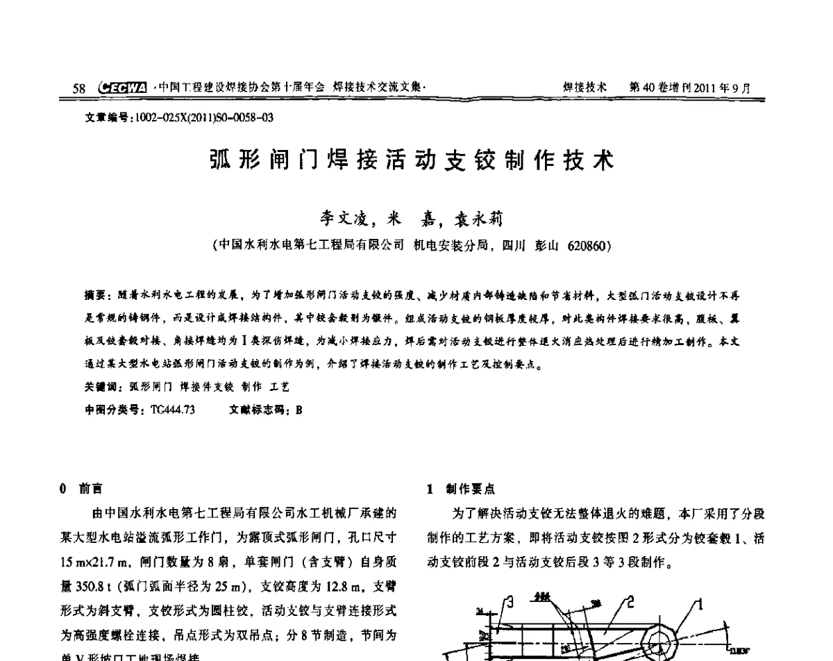 弧形闸门焊接活动支铰制作技术 - 中国工程建设焊接协会第十届年会