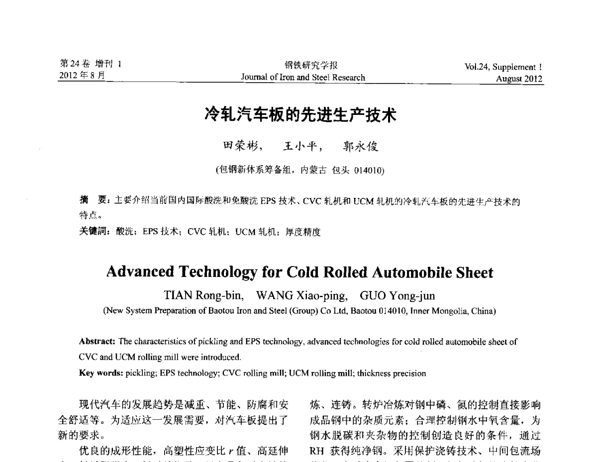 冷轧汽车板的先进生产技术 - 2012冷轧板带生产技术交流会