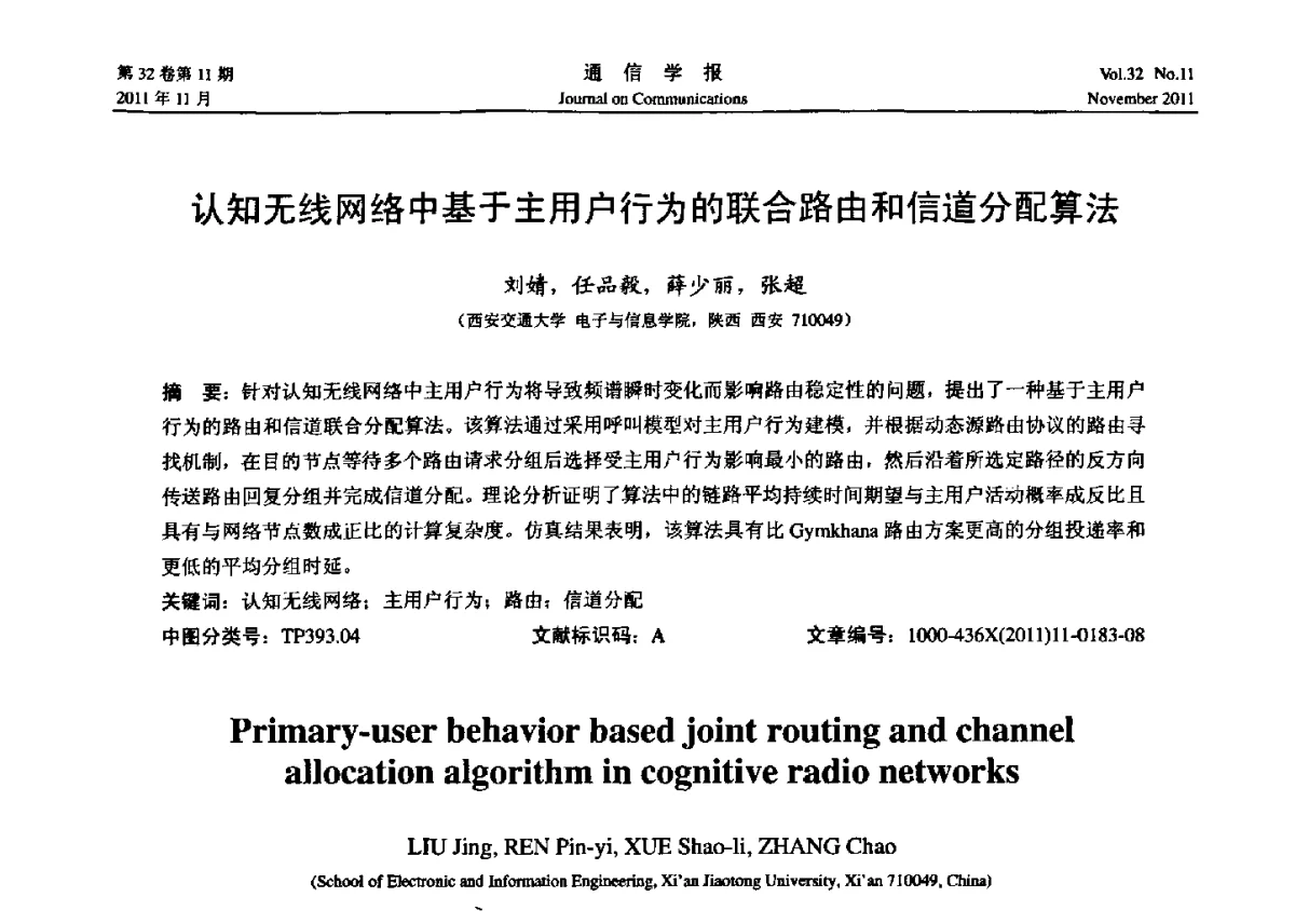 认知无线网络中基于主用户行为的联合路由和信道分配算法 - 2011全国认知无线网络学术会议