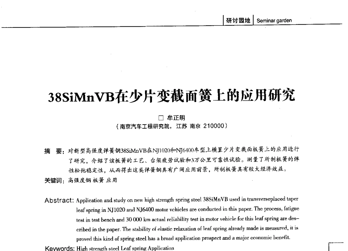38SiMnVB在少片变截面簧上的应用研究 - 第十四届全国弹簧学术会、第十二届全国弹簧失效分析讨论会暨第八届海峡两岸弹簧专业研讨会