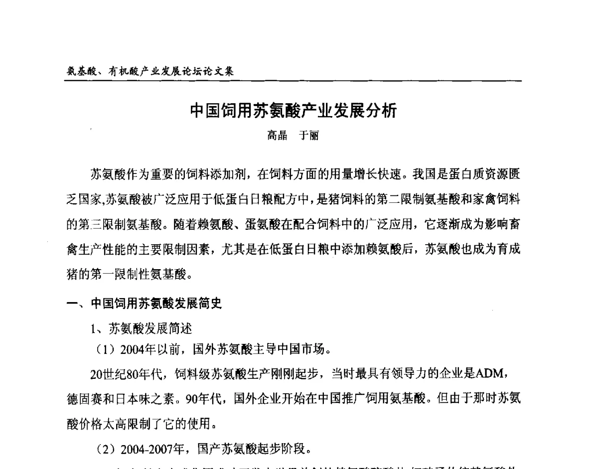 中国饲用苏氨酸产业发展分析 - 2012氨基酸、有机酸产业发展论坛