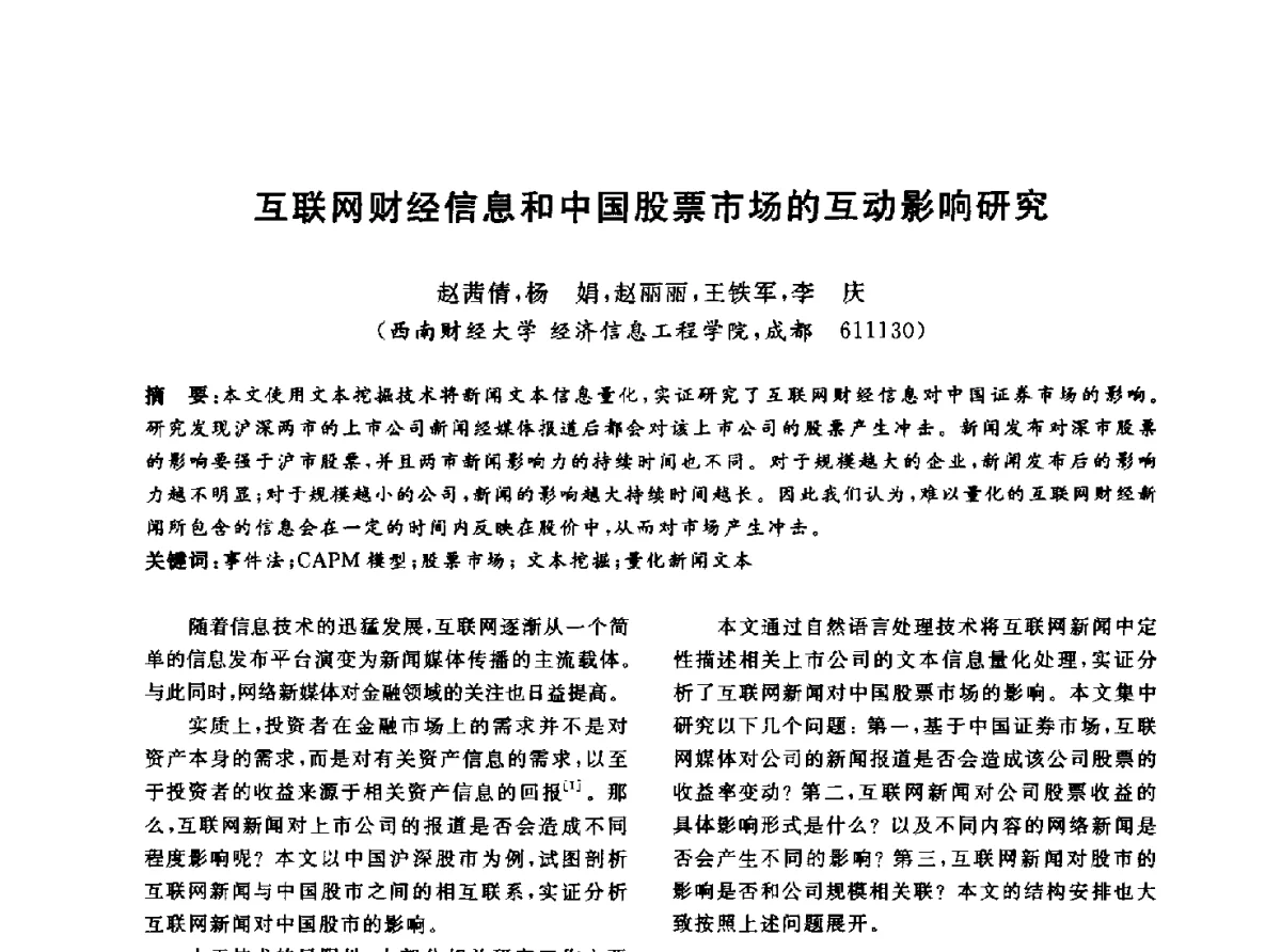互联网财经信息和中国股票市场的互动影响研究 - 信息系统协会中国分会第四届学术年会