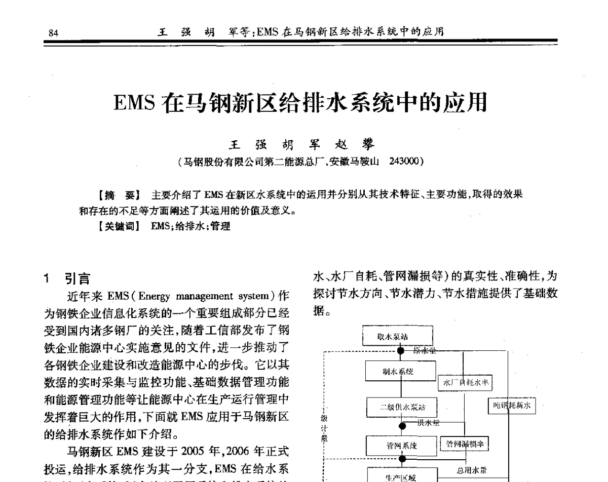 EMS在马钢新区给排水系统中的应用 - 2012年全国钢铁企业供排水专业年会
