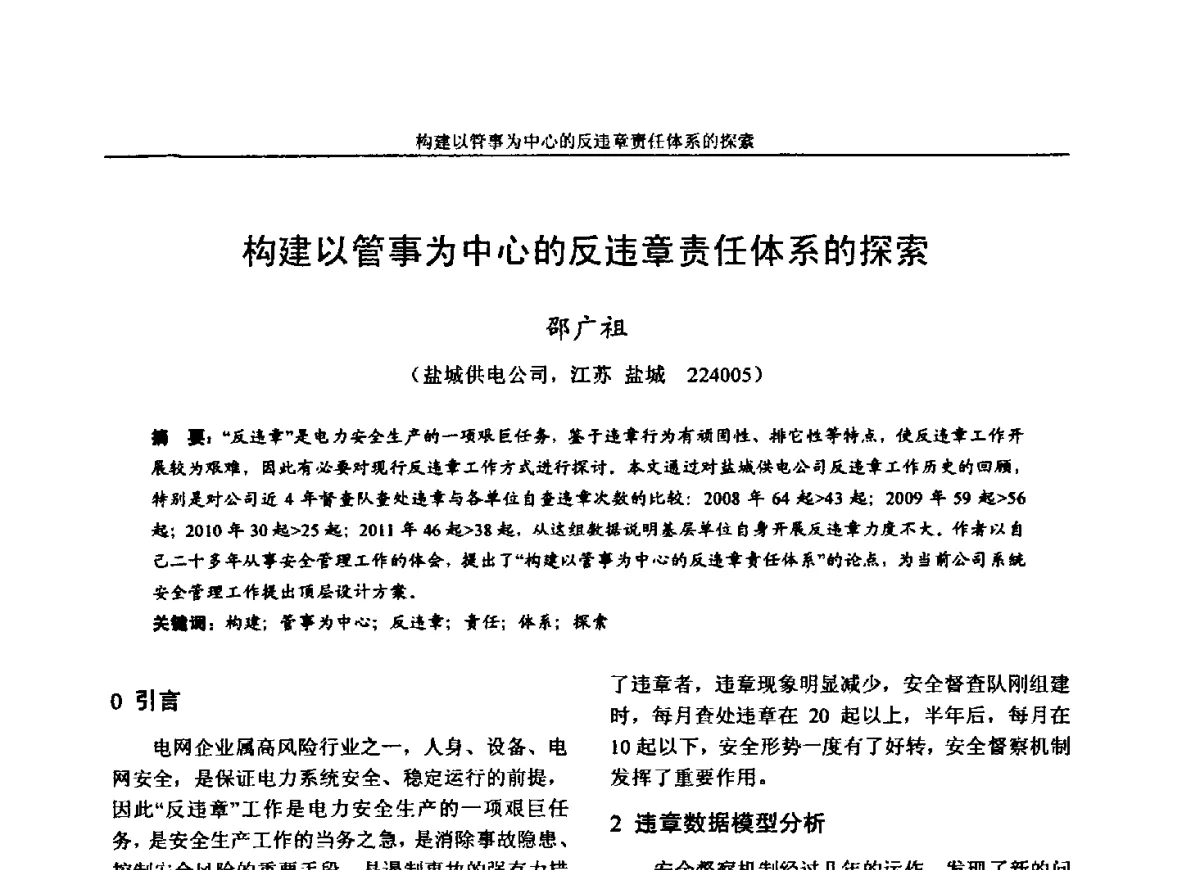 构建以管事为中心的反违章责任体系的探索 - 第五届电力安全论坛暨江苏省电机工程学会2012年学术年会