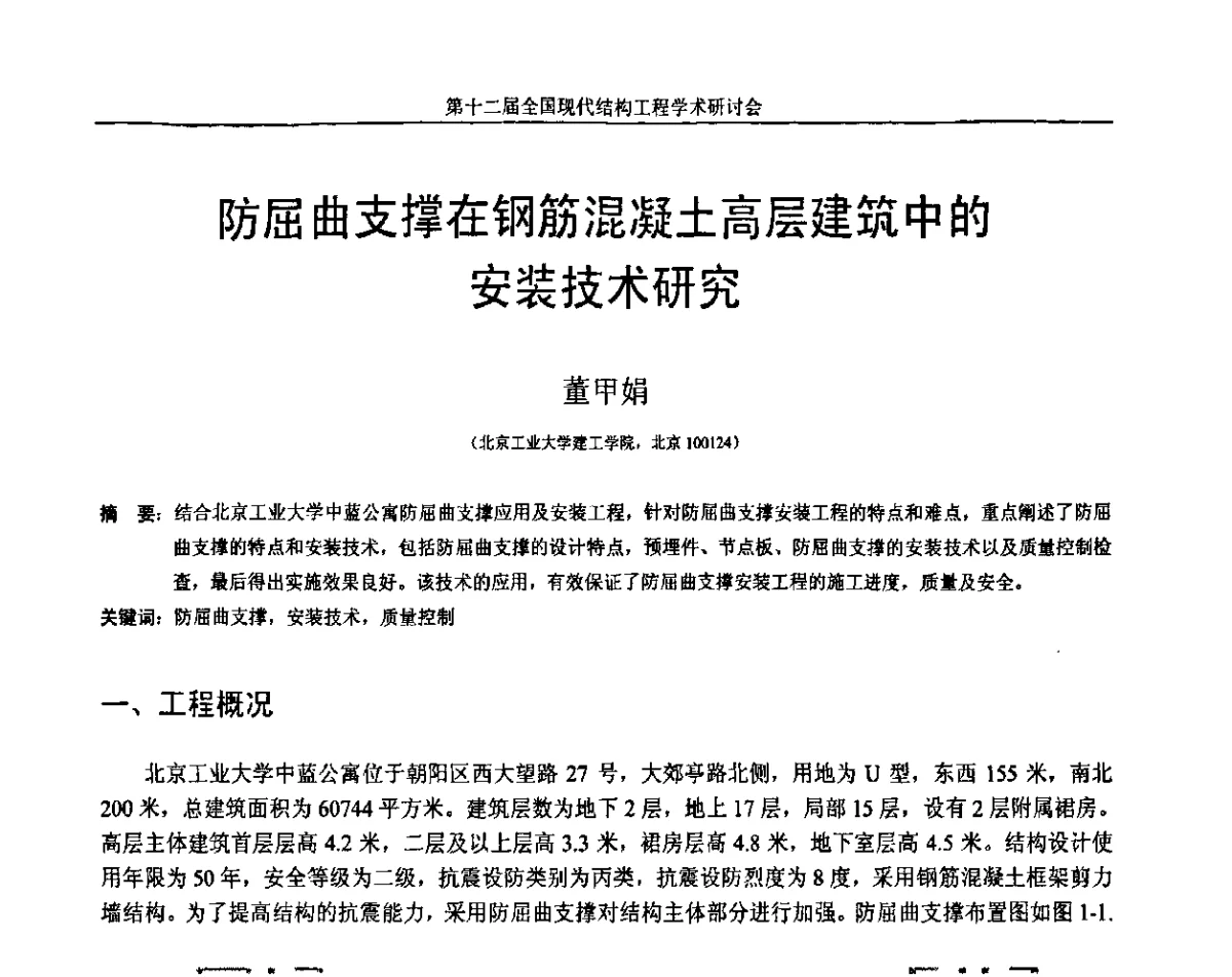 防屈曲支撑在钢筋混凝土高层建筑中的安装技术研究 - 第十二届全国现代结构工程学术研讨会暨第二届全国索结构技术交流会
