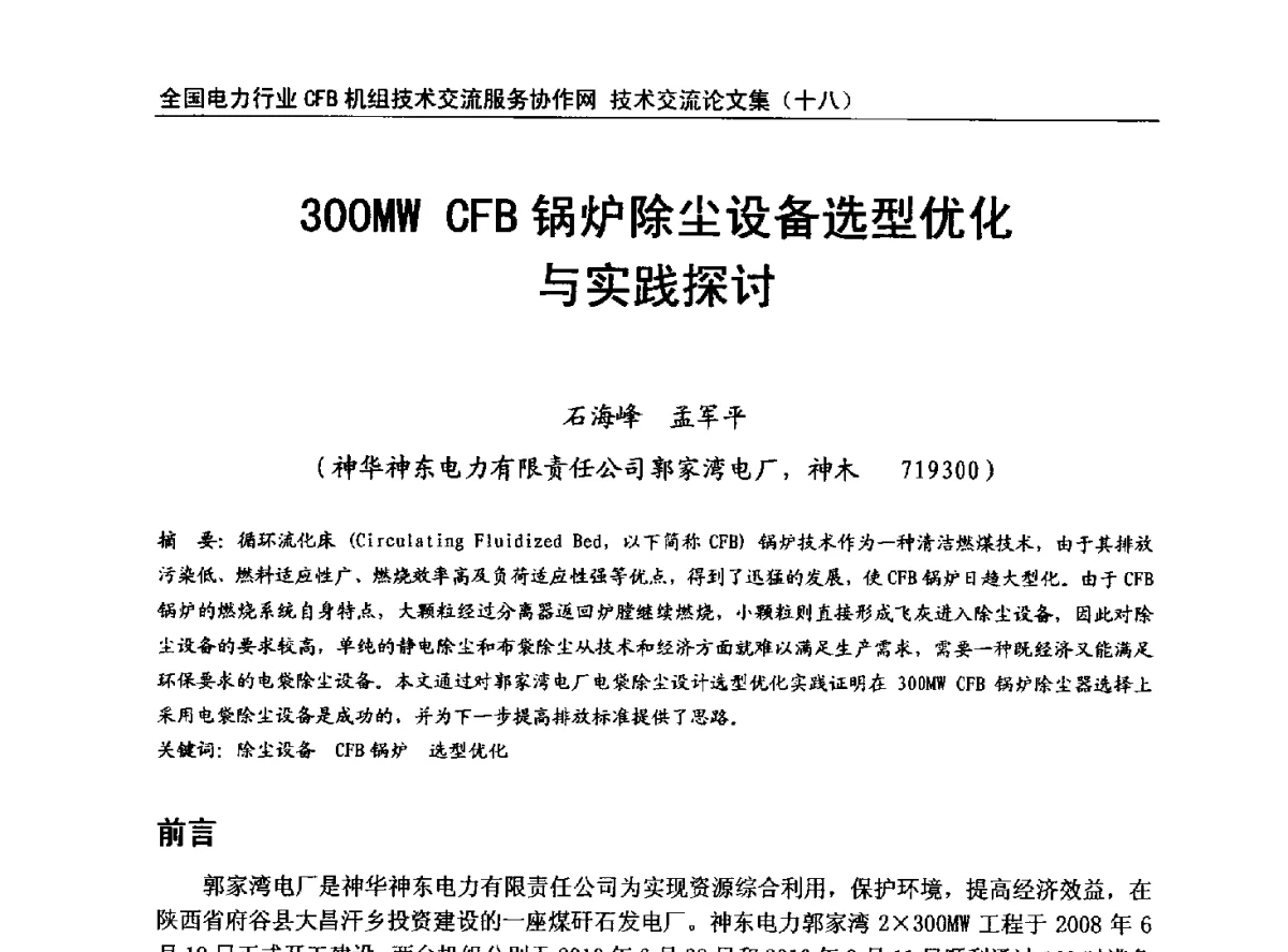 300MW CFB锅炉除尘设备选型优化与实践探讨 - 全国电力行业CFB机组技术交流服务协作网中耐杯技术交流会