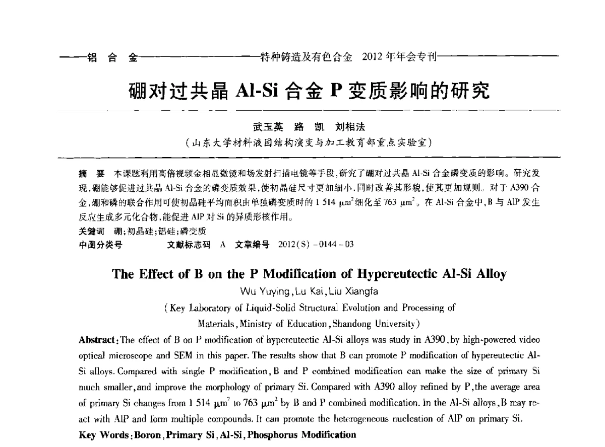 硼对过共晶Al-Si合金P变质影响的研究 - 2012年中国压铸、挤压铸造、半固态加工学术年会