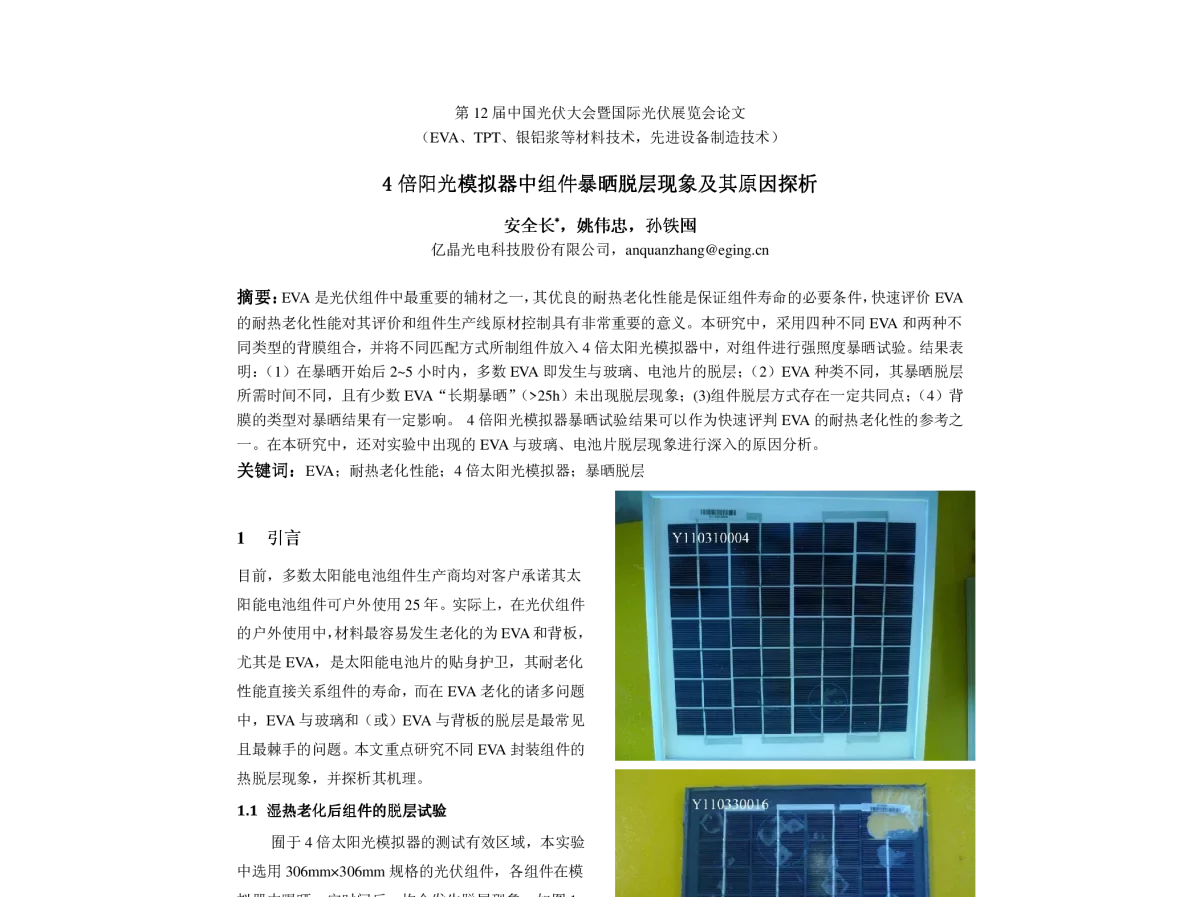 4 倍阳光模拟器中组件暴晒脱层现象及其原因探析 - 第12届中国光伏大会暨国际光伏展览会(CPVC12)