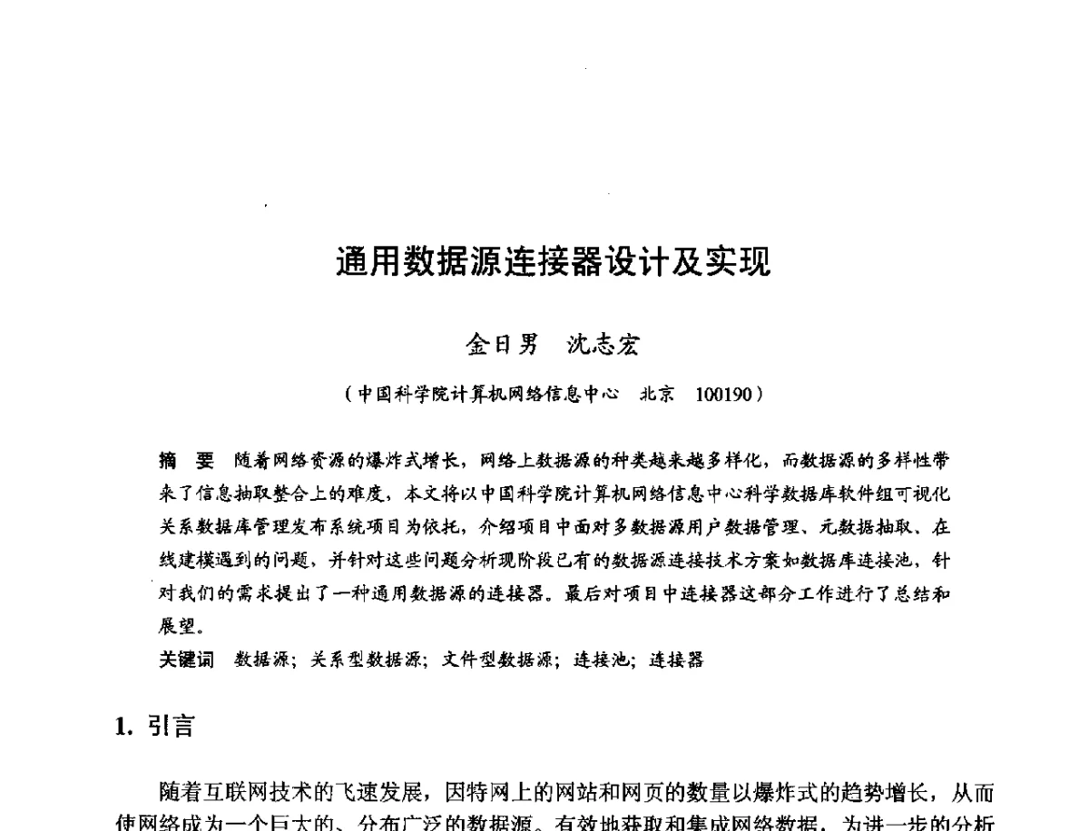 通用数据源连接器设计及实现 - 第十一届科学数据库与信息技术学术研讨会
