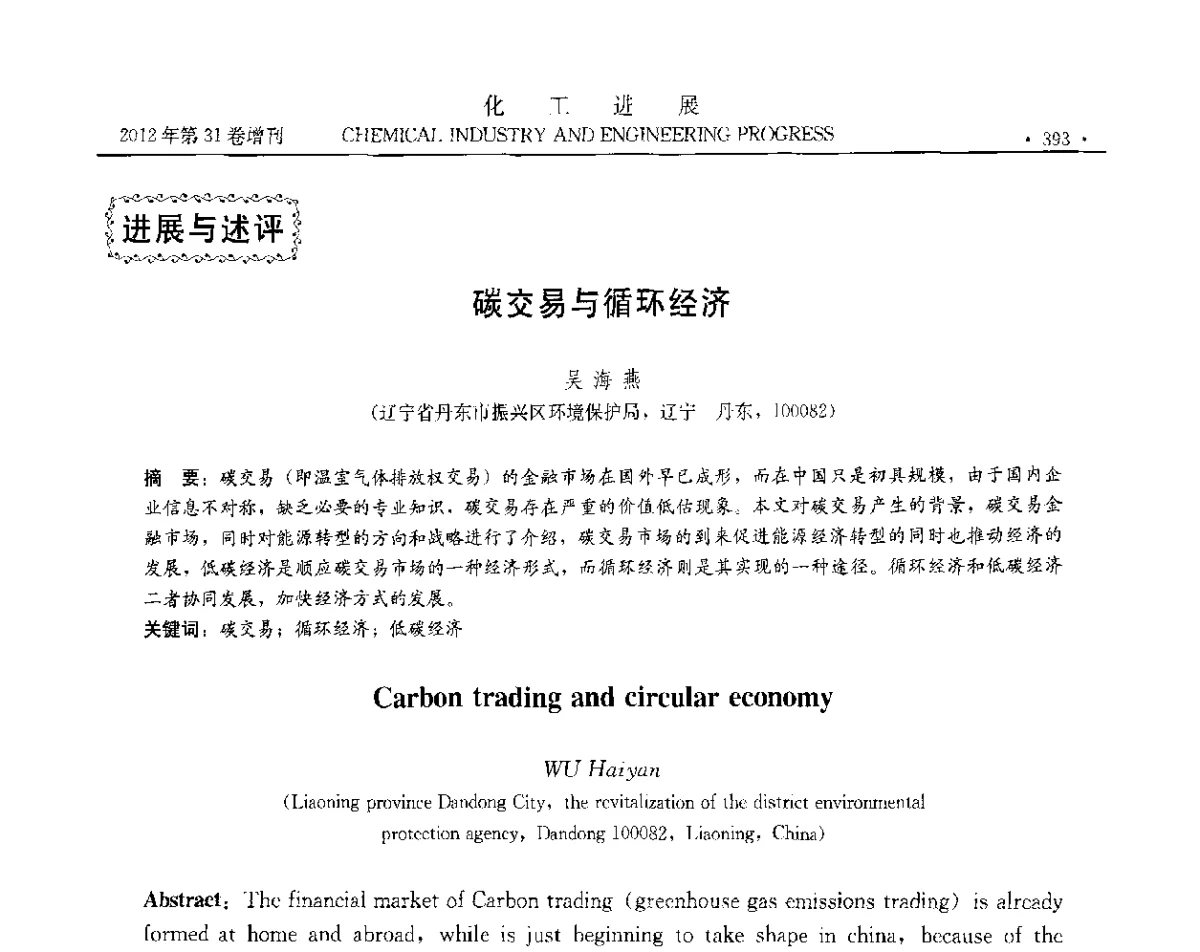 碳交易与循环经济 - 中国化工学会2012年年会暨第三届石油补充与替代能源开发利用技术论坛