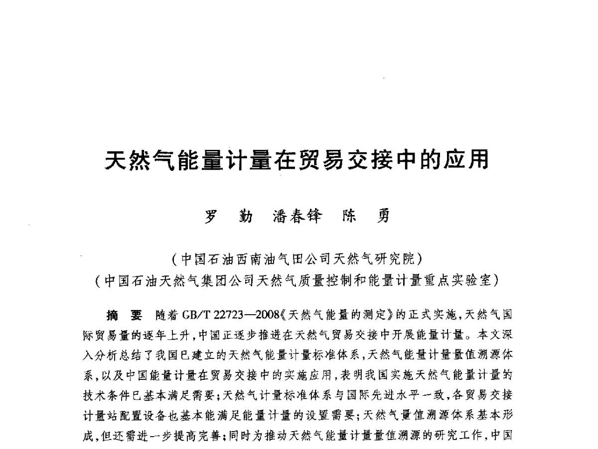 天然气能量计量在贸易交接中的应用 - 2012年中俄能源计量分组首次会议