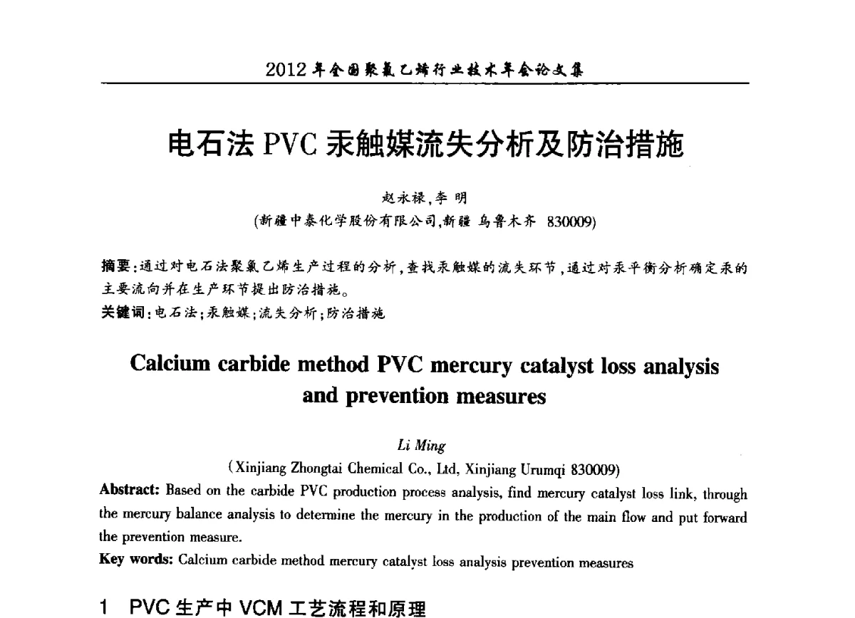 电石法PVC汞触媒流失分析及防治措施 - 2012年全国聚氯乙烯行业技术年会