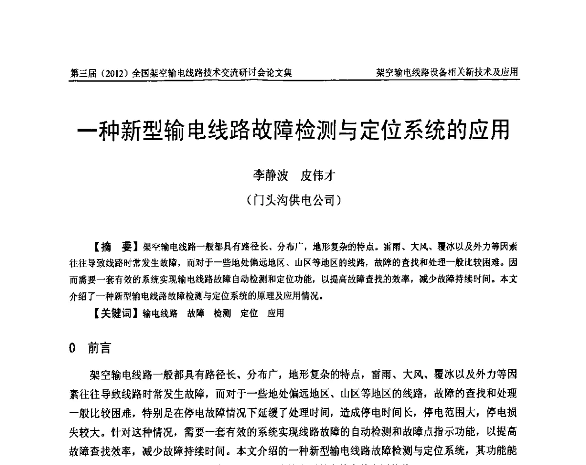 一种新型输电线路故障检测与定位系统的应用 - 第三届(2012)全国架空输电线路技术研讨会