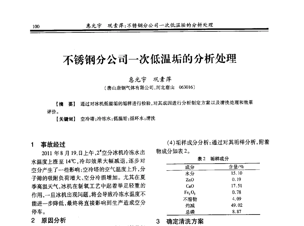 不锈钢分公司一次低温垢的分析处理 - 2012年全国钢铁企业制氧专业年会