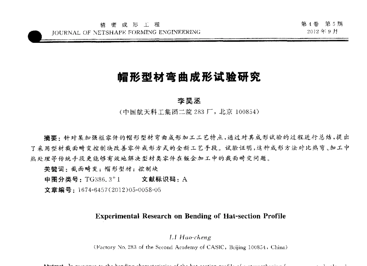 帽形型材弯曲成形试验研究 - 第九届华北(扩大)塑性加工学术会议