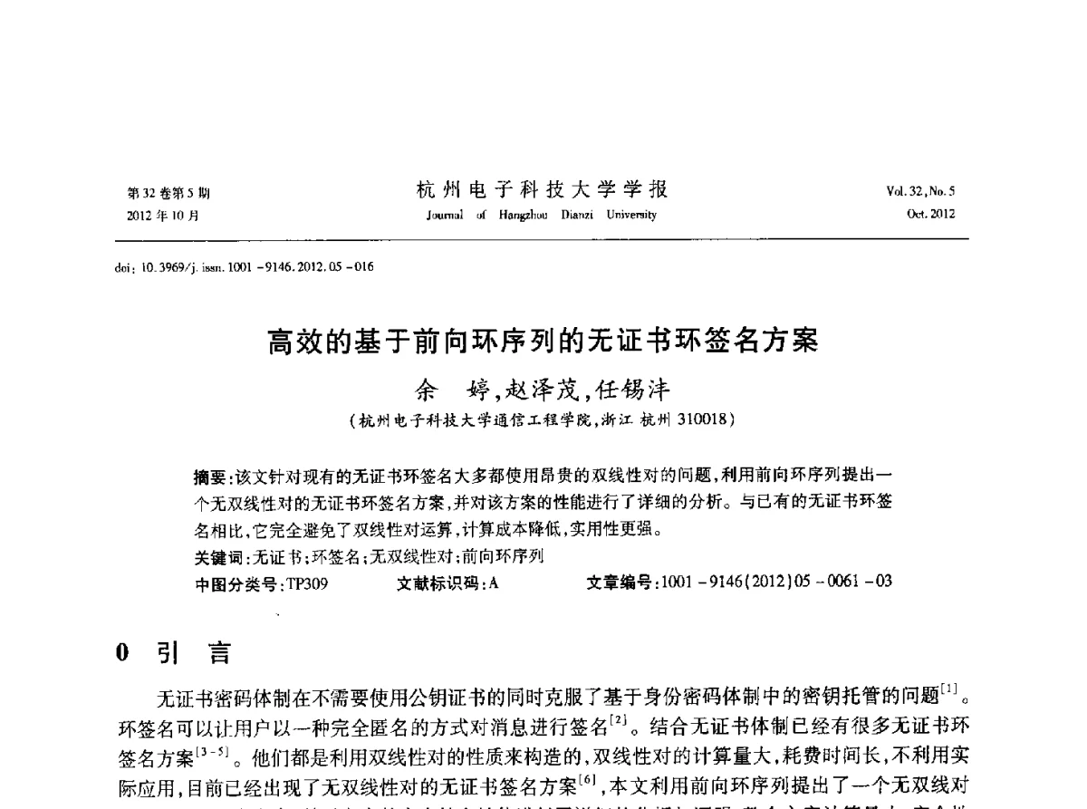 高效的基于前向环序列的无证书环签名方案 - 浙江省电子学会2012学术年会