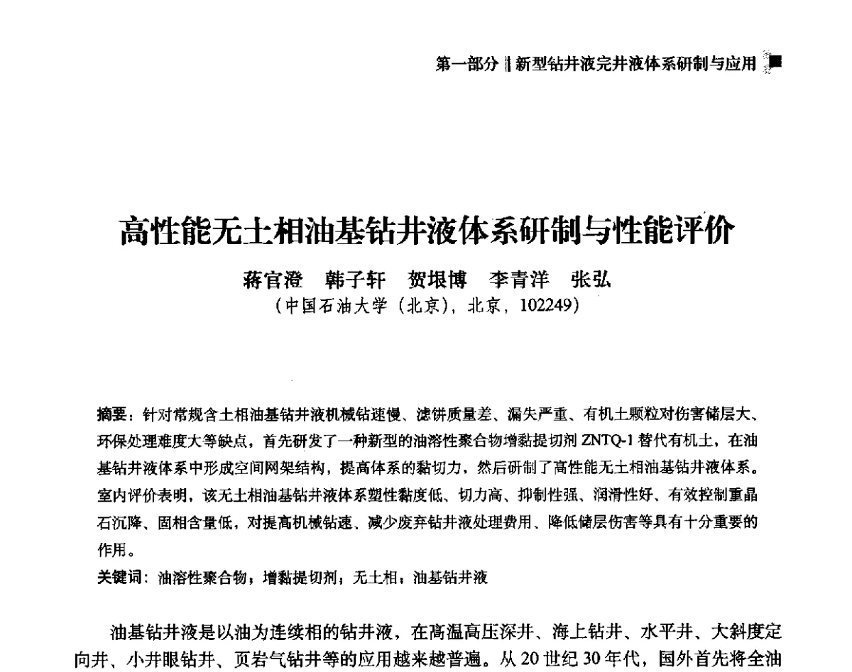 高性能无土相油基钻井液体系研制与性能评价 - 2012年度全国钻井液完井液学组工作会议暨技术交流研讨会