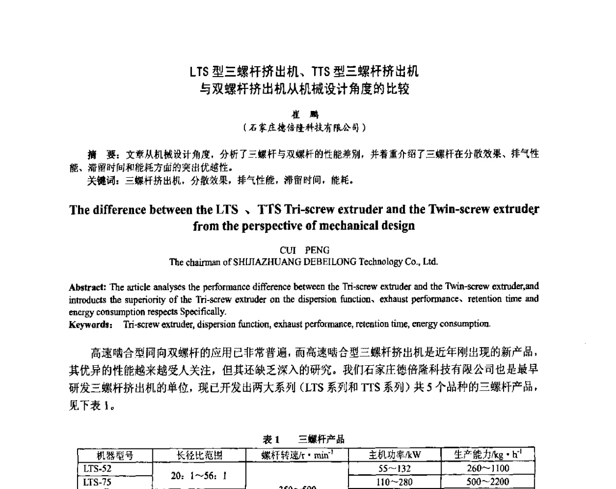 LTS型三螺杆挤出机、TTS型三螺杆挤出机与双螺杆挤出机从机械设计角度的比较 - 第六届中国塑料工业高新技术及产业化研讨会暨2011中国塑协塑料技术协作委员会年会·技术交流会