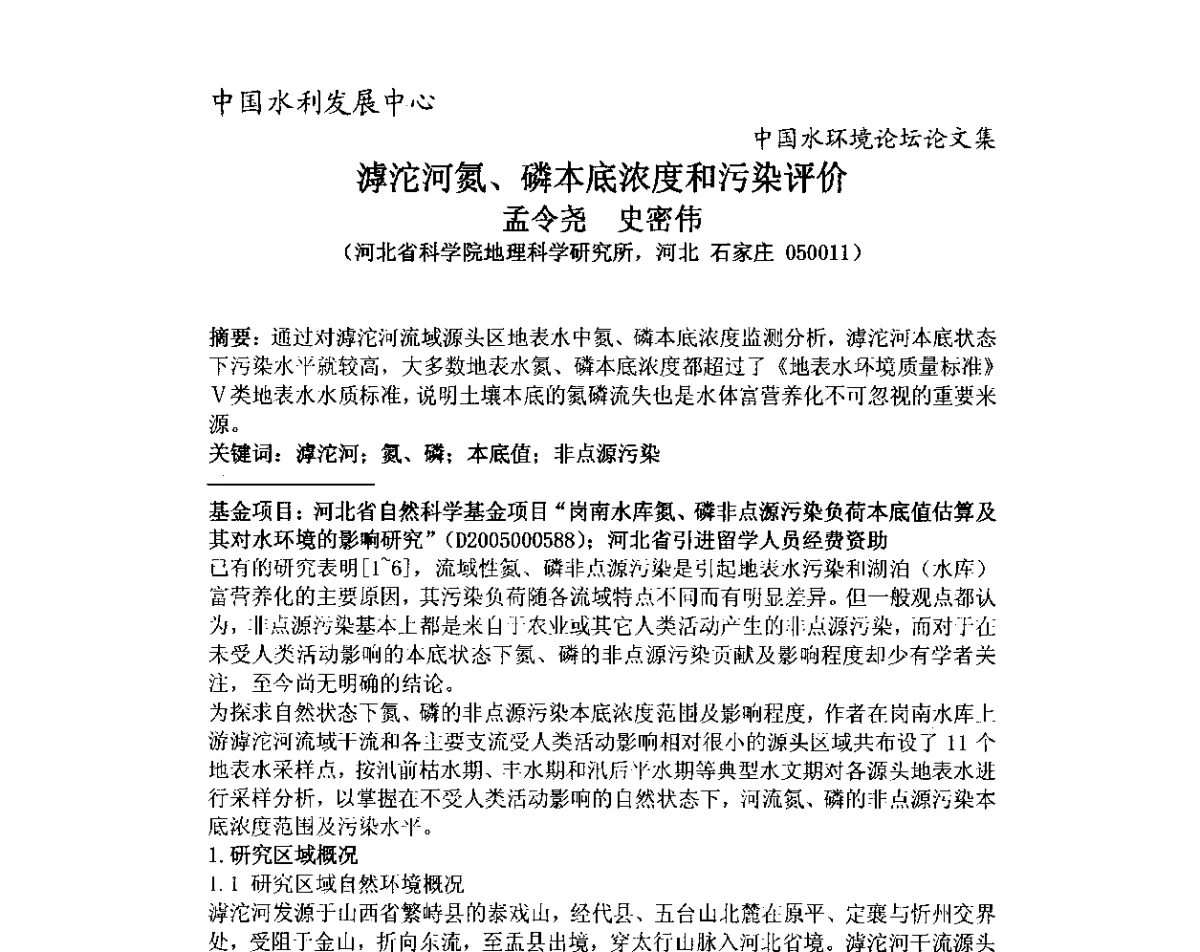 滹沱河氮、磷本底浓度和污染评价 - 中国水环境论坛暨第三届全国水体富营养化控制与水生态修复高级研讨会