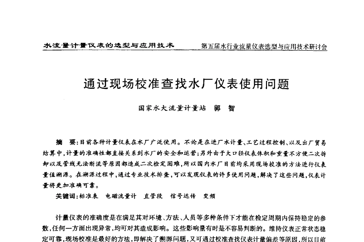 通过现场校准查找水厂仪表使用问题 - 第五届水行业流量仪表选型与应用技术研讨会