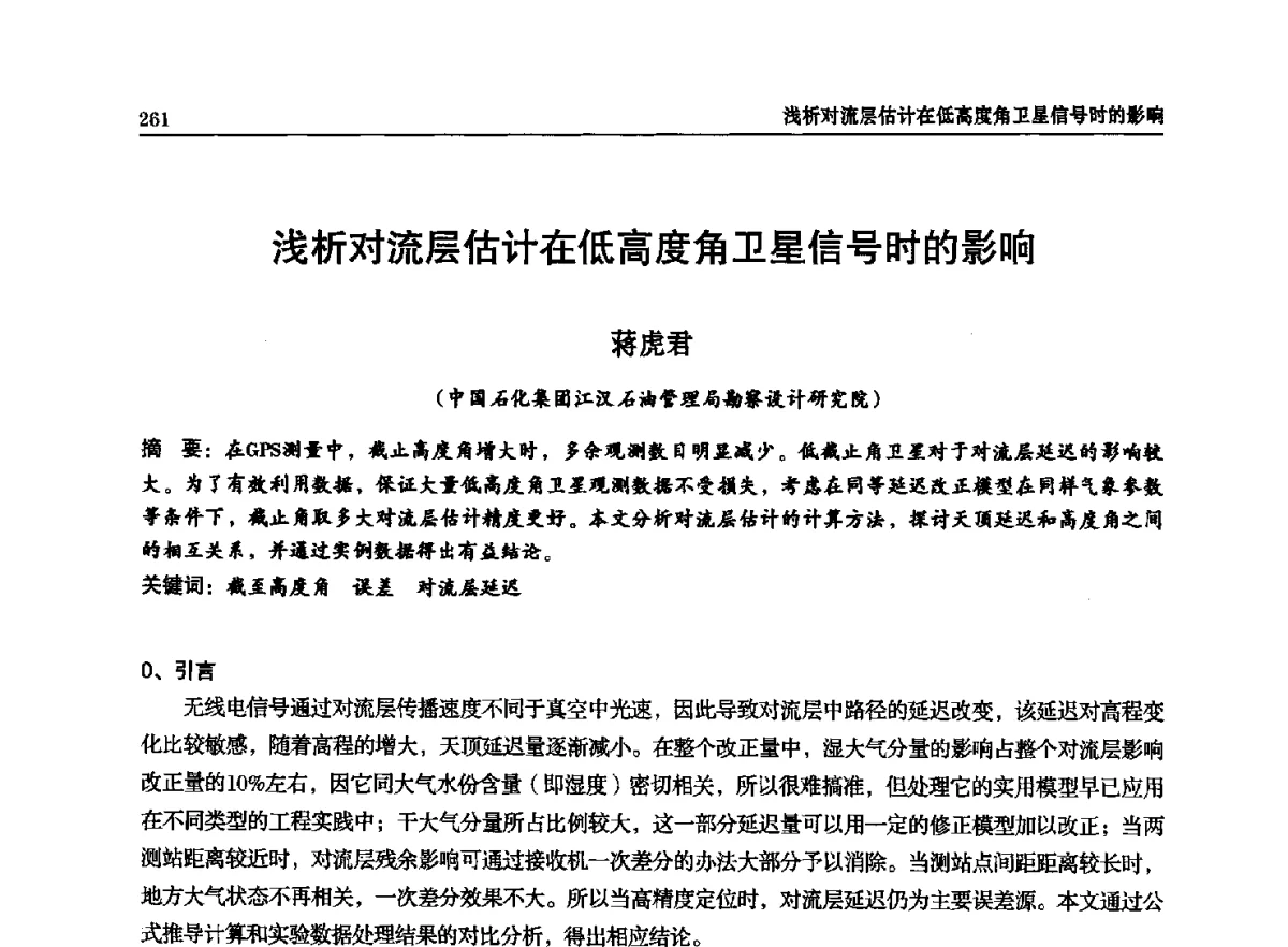 浅析对流层估计在低高度角卫星信号时的影响 - 石油天然气勘查技术中心站第二十次技术交流会(2012)
