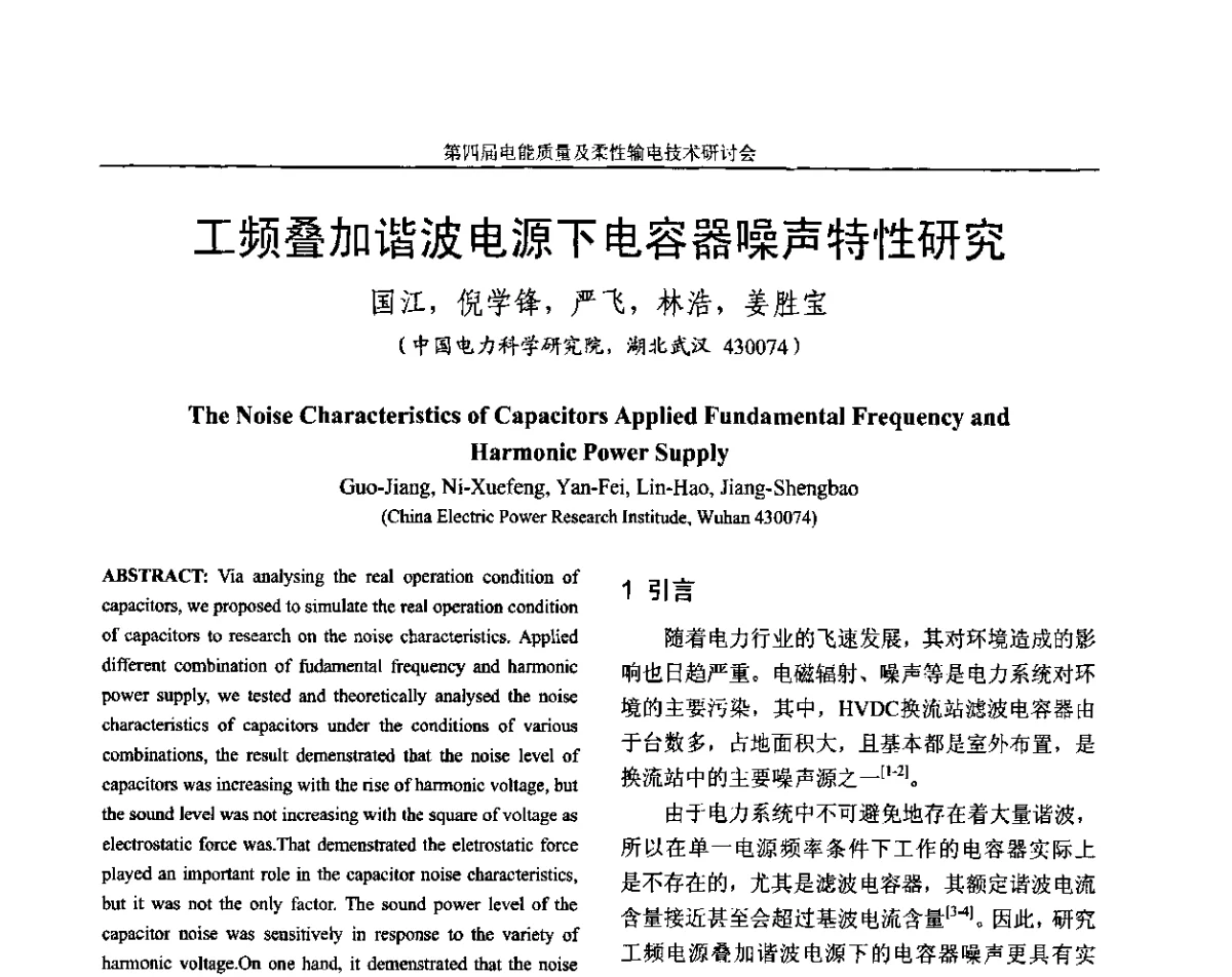 工频叠加谐波电源下电容器噪声特性研究 - 第四届电能质量及柔性输电技术研讨会