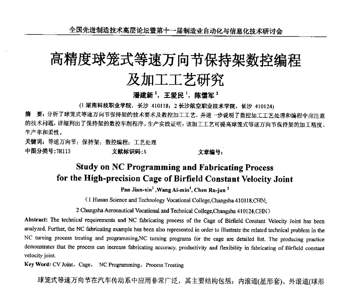 高精度球笼式等速万向节保持架数控编程及加工工艺研究 - 全国先进制造技术高层论坛暨第十一届制造业自动化与信息化技术研讨会