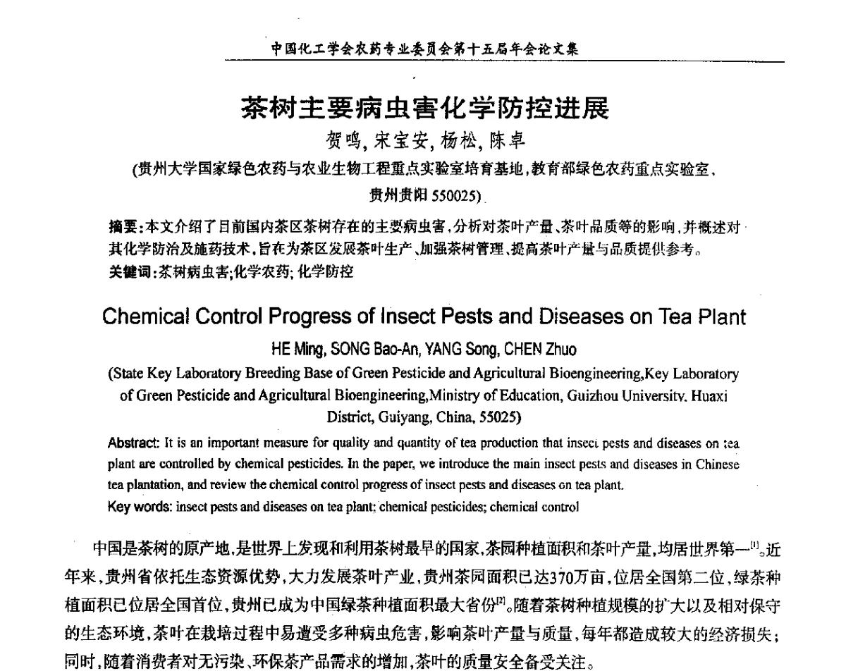 茶树主要病虫害化学防控进展 - 中国化工学会农药专业委员会第十五届年会