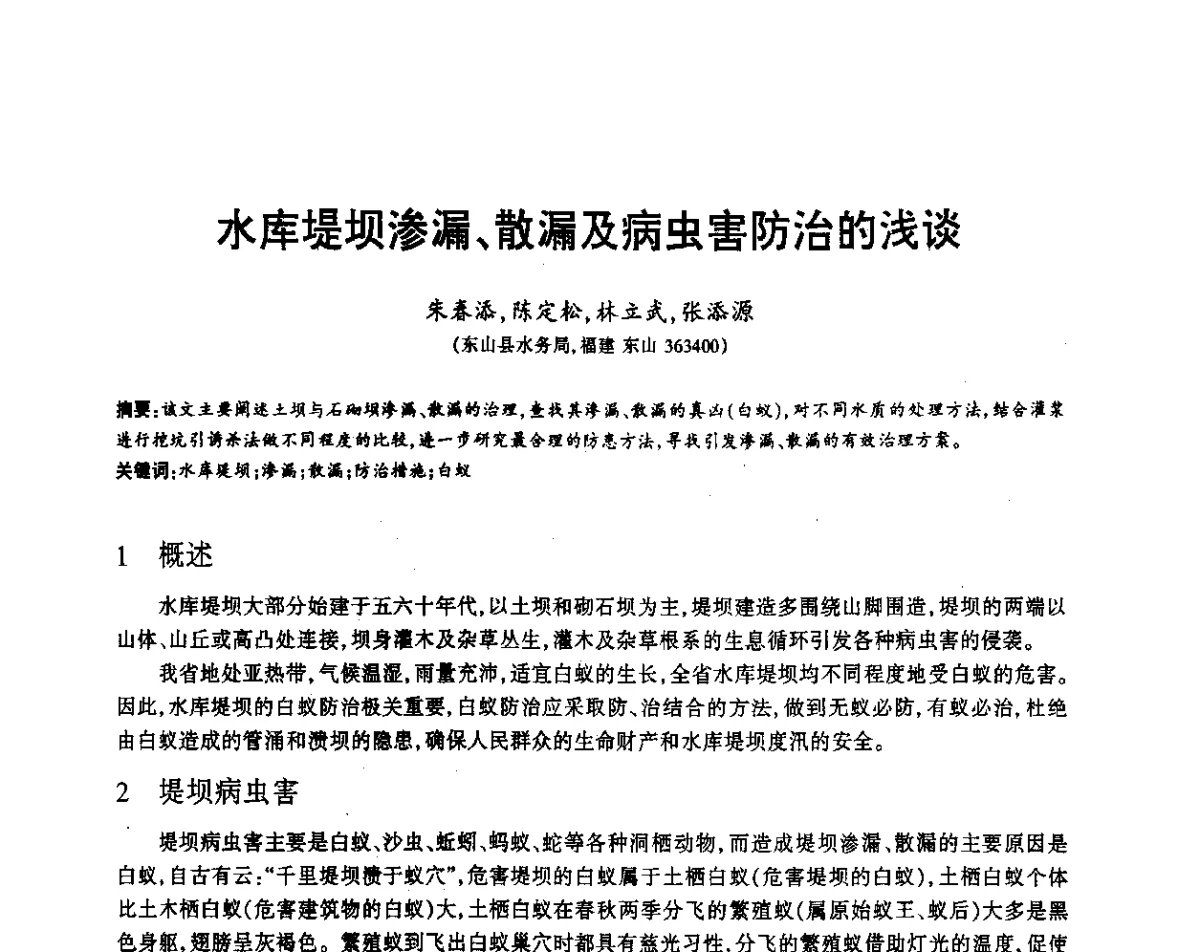 水库堤坝渗漏、散漏及病虫害防治的浅谈 - 福建省科协第12届学术年会水利分会场