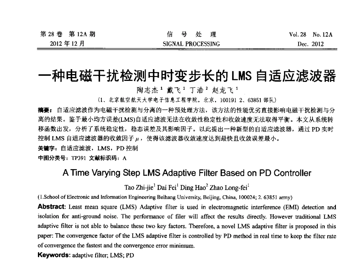 一种电磁干扰检测中时变步长的LMS自适应滤波器 - 中国电子学会第十八届青年学术年会