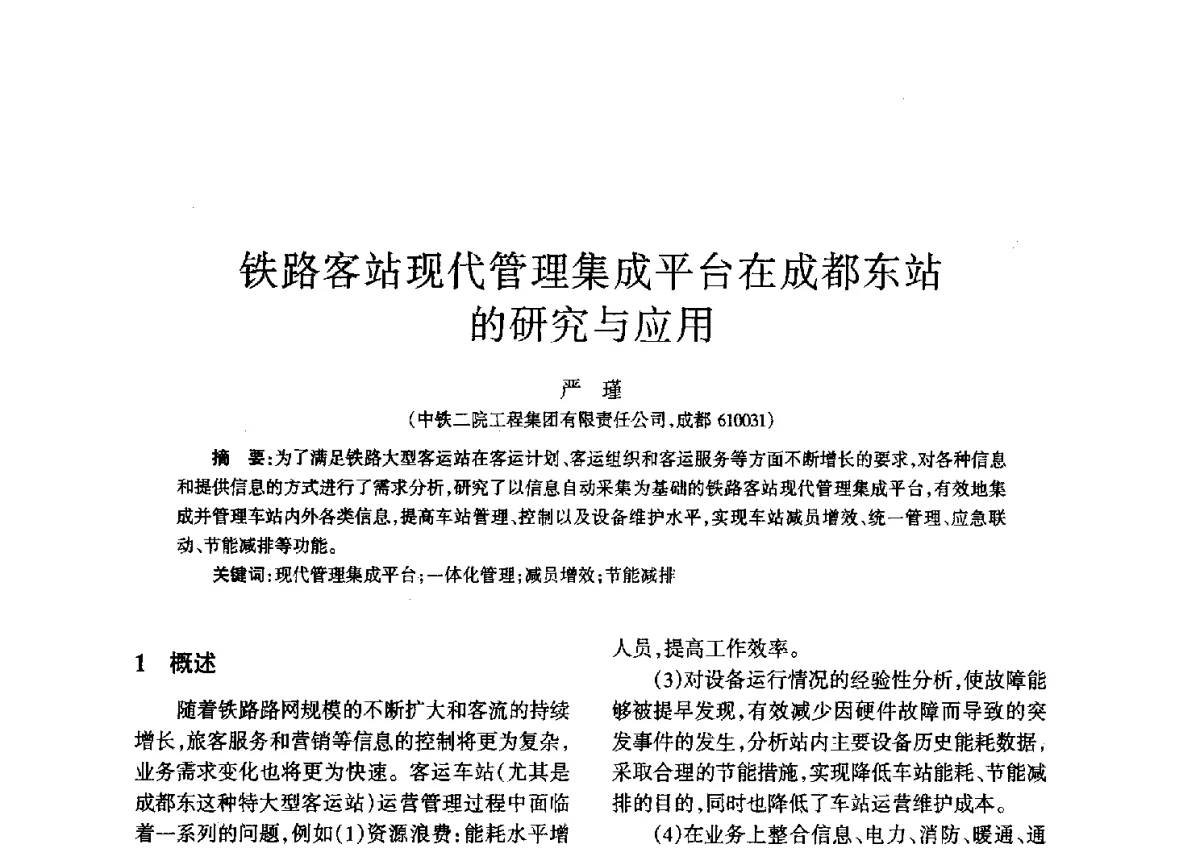 铁路客站现代管理集成平台在成都东站的研究与应用 - 四川省通信学会二O一二年年会